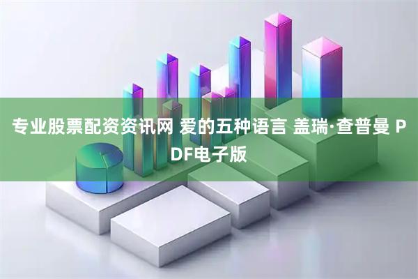 专业股票配资资讯网 爱的五种语言 盖瑞·查普曼 PDF电子版